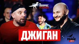 Вопрос Ребром - Джиган