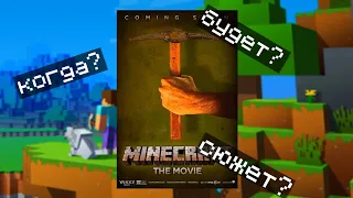 Фильм Minecraft 2022, Официальная Дата Выхода Фильма