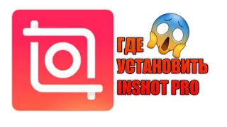 КАК СКАЧАТЬ inshot pro?