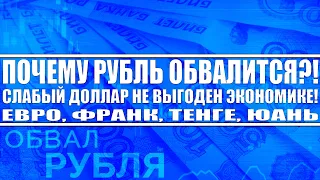 Почему рубль скоро обвалится? Слабый доллар не выгоден экономике! Евро, юань, тенге, франк, рупия