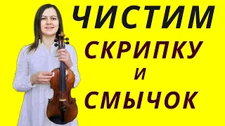 Как почистить скрипку и смычок.