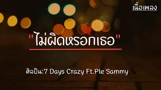 ไม่ผิดหรอกเธอ - Days Crazy Ft.Ple Sammy|เนึ้อเพลง