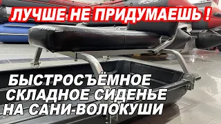 БЫСТРОСЪЕМНОЕ, СКЛАДНОЕ, КРЕПКОЕ! Универсальное СИДЕНЬЕ на сани ВОЛОКУШИ.