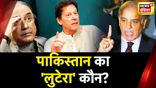 Pakistan Economy News: पाकिस्तान को बर्बाद करने के पीछे कौन? Imran Khan । Shehbaz Sharif । News 18