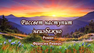 #3 Рассвет наступит неизбежно, Франсин Риверс  Часть 3 из 3