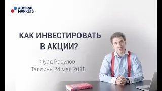 Адмирал Маркетс. Как инвестировать в акции?