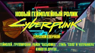 Новый геймплей Cyberpunk 2077 с русской озвучкой – Deep Dive Video | [Озвучка]