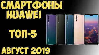 Топ 5. Лучшие смартфоны Huawei 2019 года 🌟 🌟 🌟