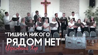 Хор «Тишина никого рядом нет»