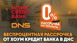 Беспроцентная рассрочка от Хоум Кредит Банка в ДНС