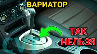 5 ОШИБОК ПРИ ЕЗДЕ НА ВАРИАТОРЕ ! Чего НЕЛЬЗЯ делать на авто с вариатором ?