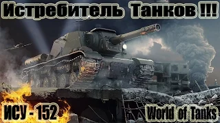 ИСУ-152  Городской Охотник!!! 9kills World of Tanks