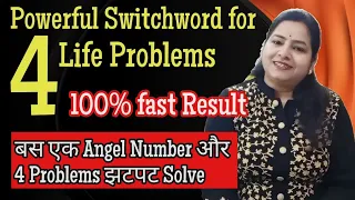 4 powerful switchword for 4 Life problems| बस बोला और problem solve#reiki