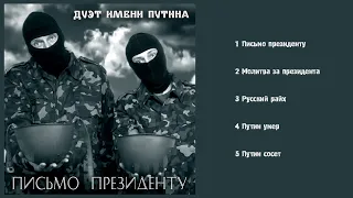ДУЭТ ИМЕНИ ПУТИНА - Письмо президенту (Альбом 2022)