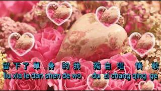 Dan Shen Qing Ge {單身情歌} versi vocal 人聲版  卓依婷 - Zhuo Yi Ting