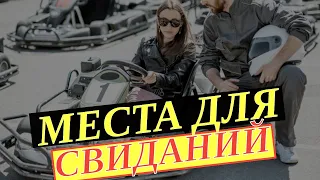 Куда сходить с девушкой на свидание. Где проводить свидания с девушкой