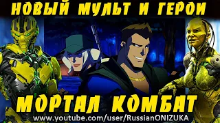 АНОНСИРОВАЛИ НОВЫЙ МУЛЬТФИЛЬМ - Mortal Kombat Legends: Battle of the Realms