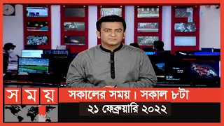 সকালের সময় | সকাল ৮টা | ২১ ফেব্রুয়ারি ২০২২ | Somoy TV Bulletin 8am | Latest Bangladeshi News