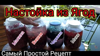 Настойка из Ягод.Самый Простой и Вкусный Рецепт!!!