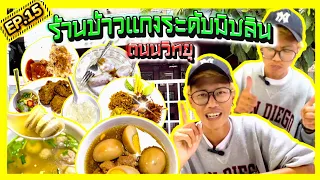 Ep.15 ร้านข้าวแกงรางวัลมิชลินไกด์ ราคาเบาแห่งย่านหรูกลางกรุง | ร้าน สงวนศรี | ตัวไม่แตกก็แด่กไม่หยุด