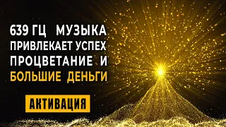 693 Гц Дерево Достатку Даруюче Успіх і Багатство | Грошова медитація на великі гроші Золотий код