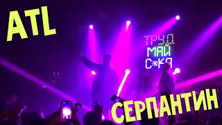 Atl - Серпантин (г. Тюмень, 13.02.2020)