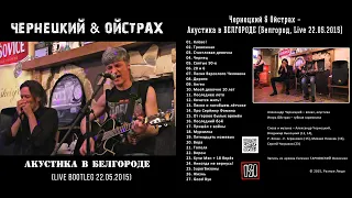 Александр Чернецкий & Игорь Ойстрах – Акустика в БЕЛГОРОДЕ (Live Bootleg 22.05.2015)