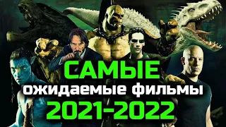 САМЫЕ ОЖИДАЕМЫЕ ФИЛЬМЫ 2021-2022 | ОНИ ПОРВУТ ВСЕ КИНОТЕАТРЫ