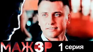 Самый лучший клип о сериале Мажор 3 сезон