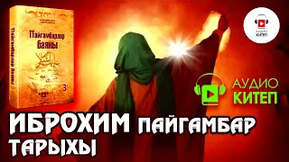 #6 ИБРОХИМ ПАЙГАМБАРДЫН ТАРЫХЫ | ПАЙГАМБАРЛАР БАЯНЫ | АУДИОКИТЕП