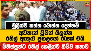 මුලින්ම කන්න බොන්න දෙන්නම් | අවතැන් වූවන් බලන්න රනිල් එයි | මිනිස්සුන්ට රනිල් කෙළින්ම කිව්ව කතාව