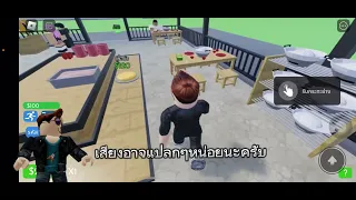 สร้างร้านหมูกระทะในเกมRoblox | Roblox map Thai BBQ tycoon