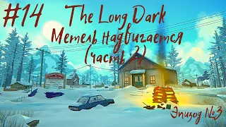 #14 The Long Dark: Метель надвигается (часть 2)