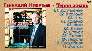 Геннадий Никутьев - "Теряя жизнь" Христианский Альбом | Лучшие Песни #1