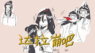 达拉崩吧 (DaLaBengBa ）- MDZS（魔道祖师)  animatic (unfinished)