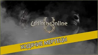 Ultima Online Forgotten World - МАХАЧ МЕРТВЕЦОВ