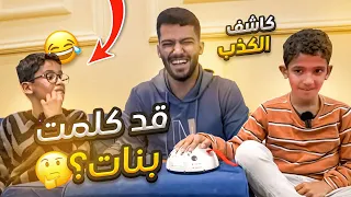 تحدي كاشف الكذب مع اخواني الصغار!!🔥🤣(سالتهم عمركم كلمتو بنات؟؟😳)