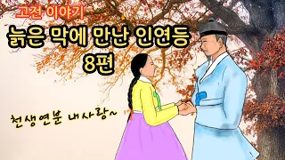 👍편하게 듣는 꿀잠 옛날이야기🌛 늙은 막에 만난 인연 ㅣ잠자리 일을 문서로 받은 부인ㅣ꿈속에 나타난 용 ㅣ처녀의 원한을 풀어 준 사또 ㅣ양반의 처와 기생 ㅣ내기 바둑