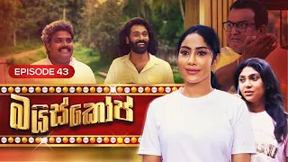 Bioscope || EPISODE 43 || බයිස්කෝප් || 29th May 2024