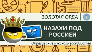 Казахи под Россией. Как это произошло? Образование Русского государства. Период Золотой Орды.