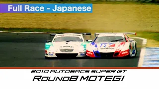 2010 AUTOBACS SUPER GT Round8 MOTEGI Full Race 日本語実況