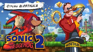 Sonic 2: Knuckles [SEGA] СТРИМЫ ШЛЯПНИКА