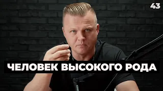 Человек высокого рода  | 043