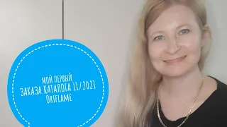 МОЙ ПЕРВЫЙ ЗАКАЗ ПО КАТАЛОГУ 11/2021. Oriflame