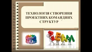 Технологія створення проектних командних структур