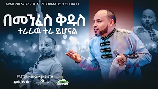 በመንፈስ ቅዱስ ተራራው ተራ ይሆናል || ፓስተር ሄኖክ መንግስቱ || Pastor Henok Mengistu @SkyLight Hotel, Addis Ababa