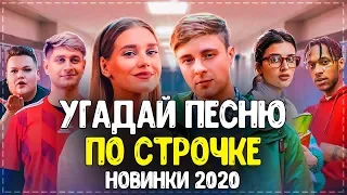 УГАДАЙ ПЕСНЮ ПО СТРОЧКЕ ЗА 10 СЕКУНД! // ГДЕ ЛОГИКА? // ЛУЧШИЕ ПЕСНИ 2020 ГОДА!💥