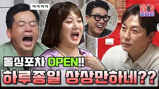 [#습보따리/SUB] 🍻돌싱포차 OPEN🍻 하루종일 상상만하네??상상모음집! #신발벗고돌싱포맨 #InvitationfromBacheloragains #SBSenter