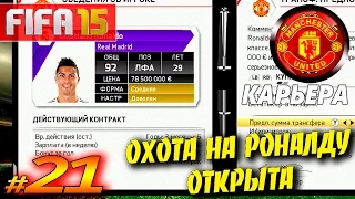FIFA 15 ✦ КАРЬЕРА ✦ Manchester United [#21] ( ОХОТА на РОНАЛДУ НАЧАЛАСЬ )