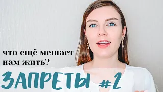 ЗАПРЕТЫ #2 | Не будь значимым, Не принадлежи, Не сближайся, Не будь здоровым, Не думай, Не чувствуй